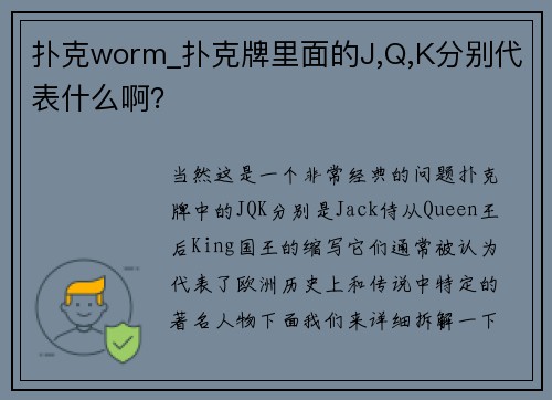 扑克worm_扑克牌里面的J,Q,K分别代表什么啊？