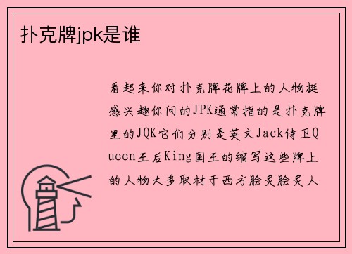 扑克牌jpk是谁