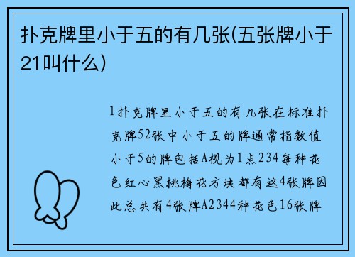 扑克牌里小于五的有几张(五张牌小于21叫什么)