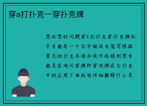 穿a打扑克—穿扑克牌