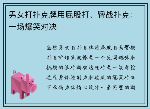男女打扑克牌用屁股打、臀战扑克：一场爆笑对决