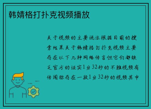 韩婧格打扑克视频播放